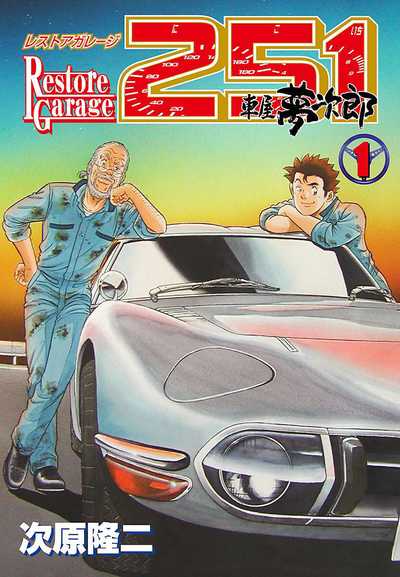 上品】 車屋夢次郎 レストアガレージ251 30〜33巻 最終巻 青年漫画 