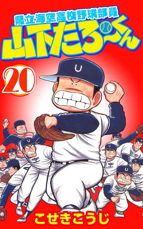 県立海空高校野球部員山下たろーくん