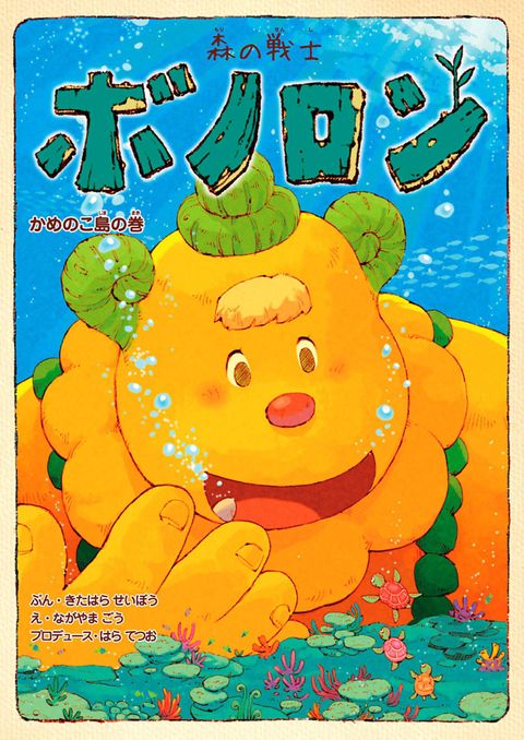 森の戦士ボノロン