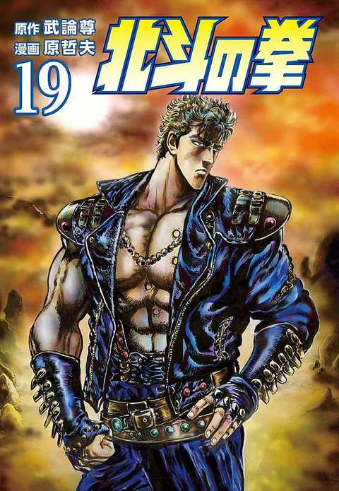 北斗の拳