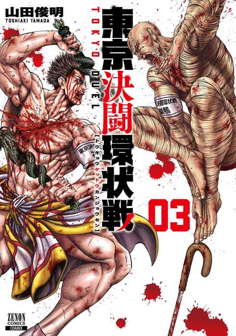 東京決闘環状戦