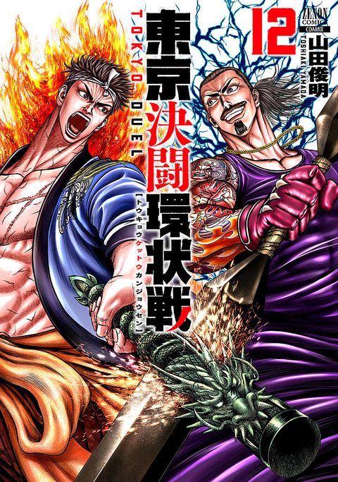 東京決闘環状戦