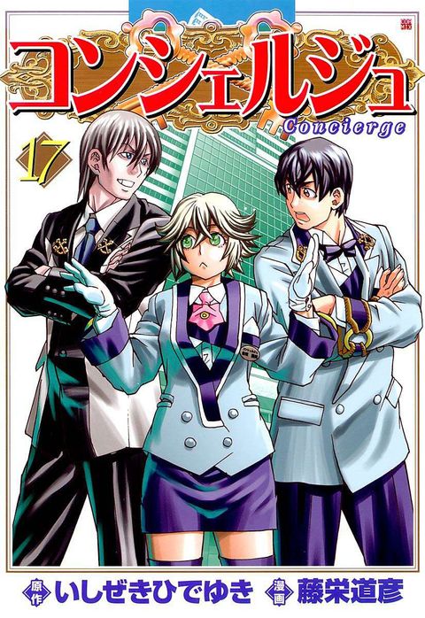 コンシェルジュ