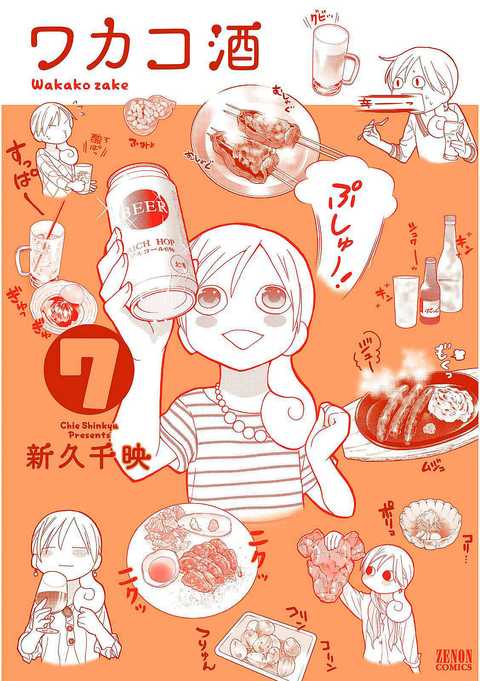 ワカコ酒