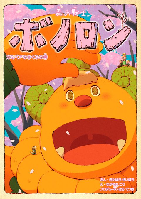 森の戦士ボノロン