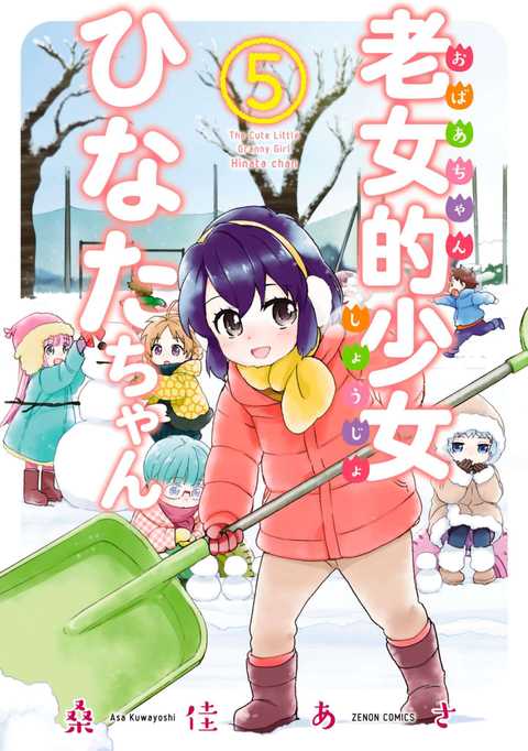 老女的少女ひなたちゃん
