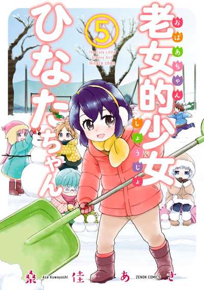 公式】登録不要で読める 老女的少女ひなたちゃん｜漫画出版社