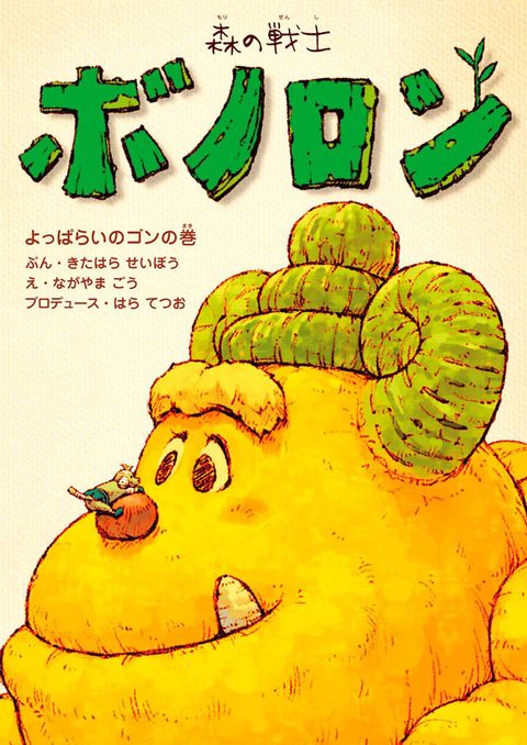 森の戦士ボノロン