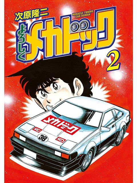 よろしくメカドック