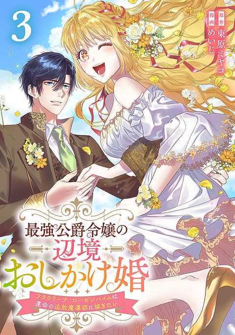 最強公爵令嬢の辺境おしかけ婚 フラウリーナ・ローゼンハイムは運命の追放魔導師に嫁ぎたい