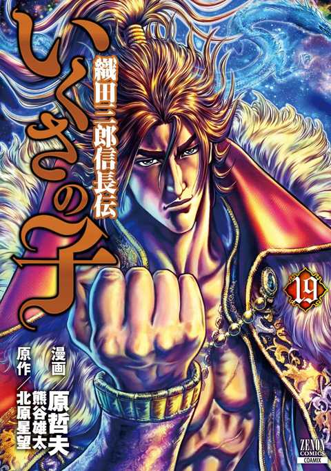 いくさの子 ―織田三郎信長伝―