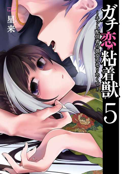 ガチ恋粘着獣 〜ネット配信者の彼女になりたくて〜