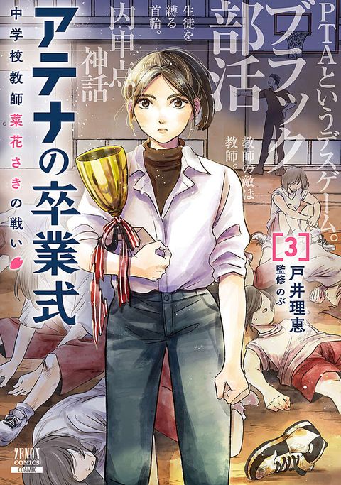アテナの卒業式 中学校教師 菜花さきの戦い