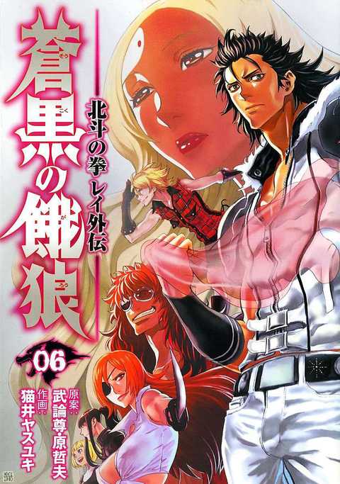 蒼黒の餓狼 北斗の拳 レイ外伝