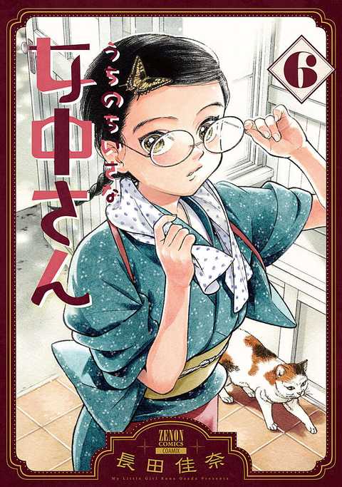 うちのちいさな女中さん