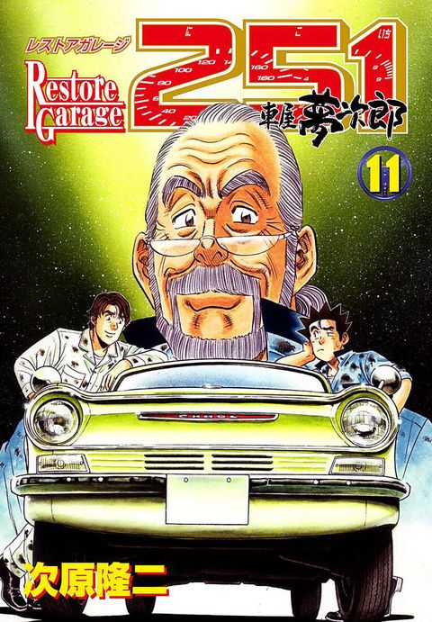 レストアガレージ251 車屋夢次郎