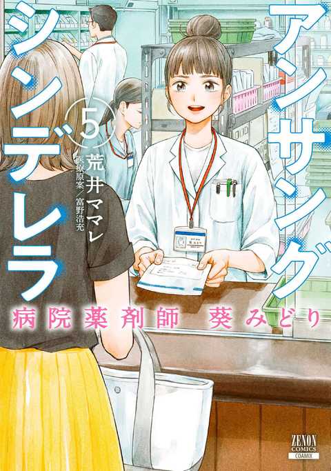 アンサングシンデレラ 病院薬剤師 葵みどり