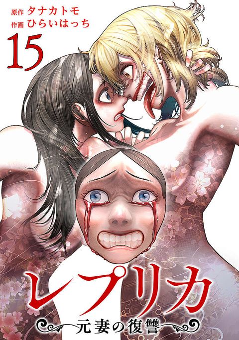 レプリカ 元妻の復讐