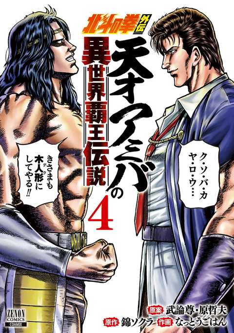 北斗の拳外伝 天才アミバの異世界覇王伝説