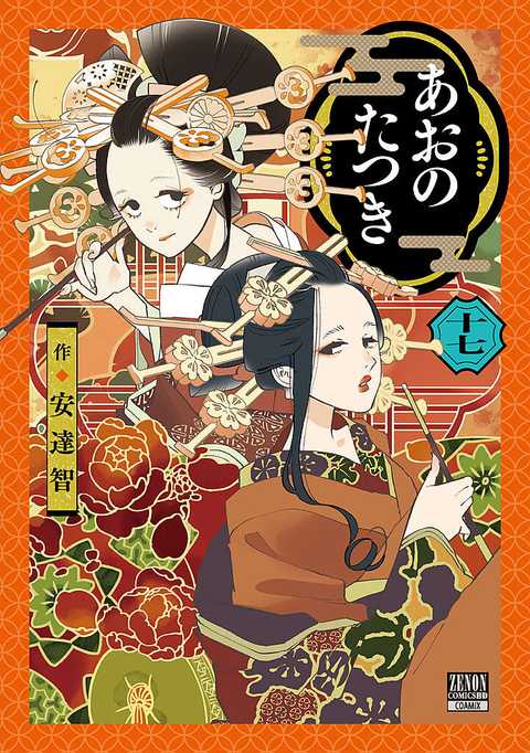あおのたつき