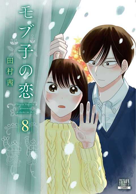 モブ子の恋