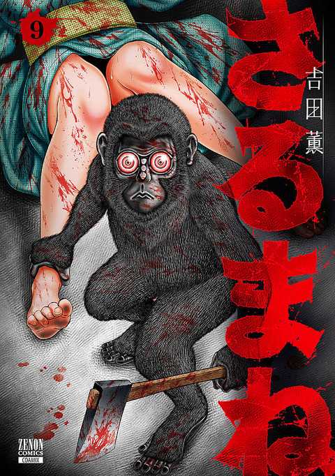 さるまね