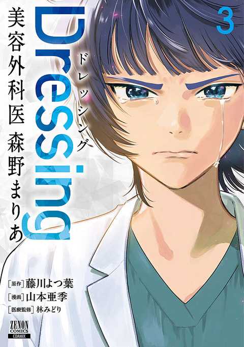 Dressing　美容外科医 森野まりあ