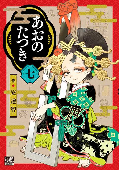 あおのたつき