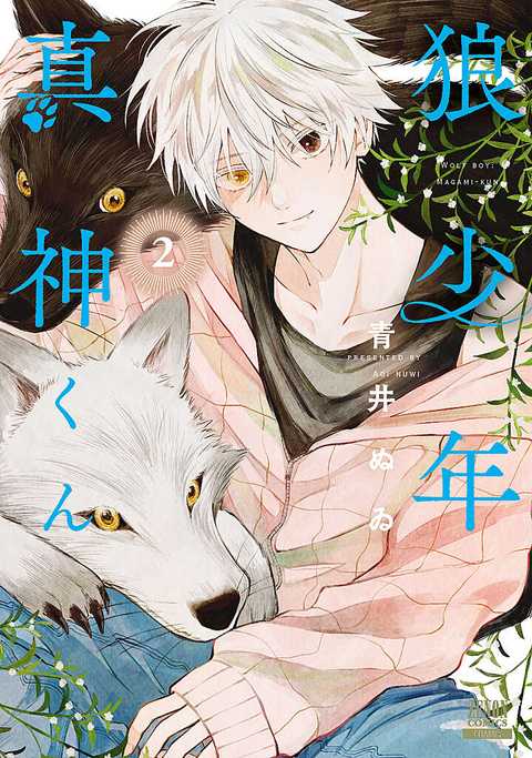 狼少年真神くん
