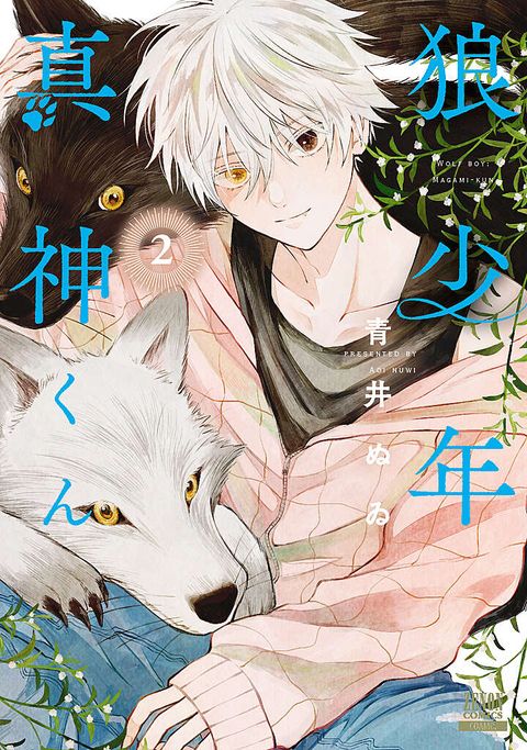 狼少年真神くん