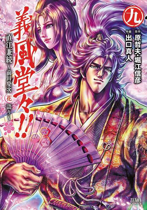 義風堂々!! 直江兼続 〜前田慶次 花語り〜