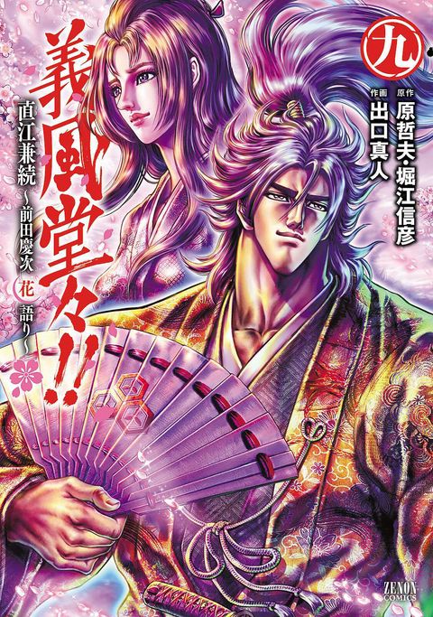 義風堂々!! 直江兼続 〜前田慶次 花語り〜