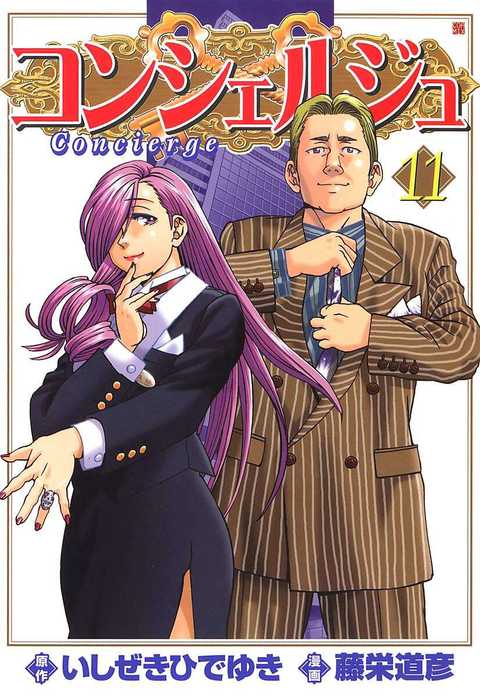 コンシェルジュ