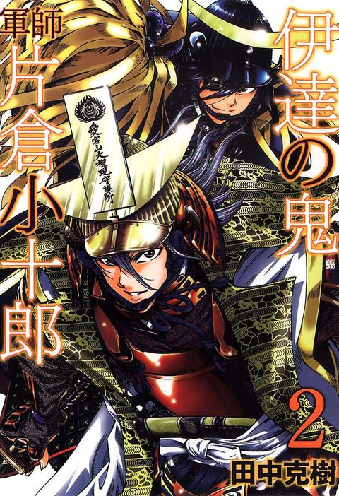 伊達の鬼 軍師 片倉小十郎