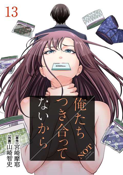 俺たちつき合ってないから
