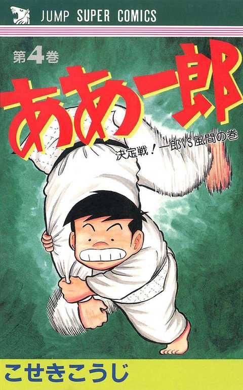 ああ一郎