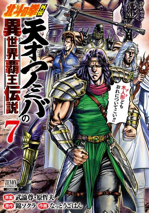 北斗の拳外伝 天才アミバの異世界覇王伝説