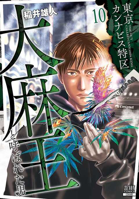 東京カンナビス特区 大麻王と呼ばれた男