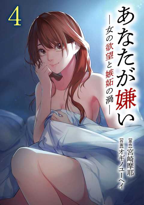 あなたが嫌い 〜女の欲望と嫉妬の渦〜