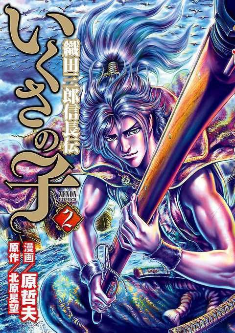 いくさの子 ―織田三郎信長伝―