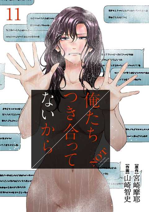 俺たちつき合ってないから