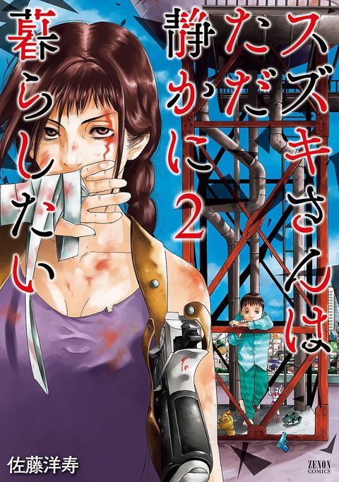 スズキさんはただ静かに暮らしたい