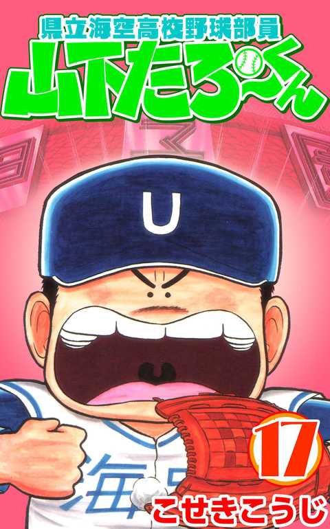 県立海空高校野球部員山下たろーくん