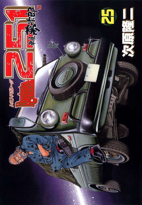 レストアガレージ251 車屋夢次郎