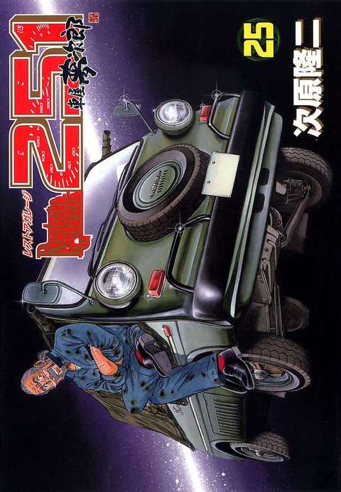 レストアガレージ251 車屋夢次郎