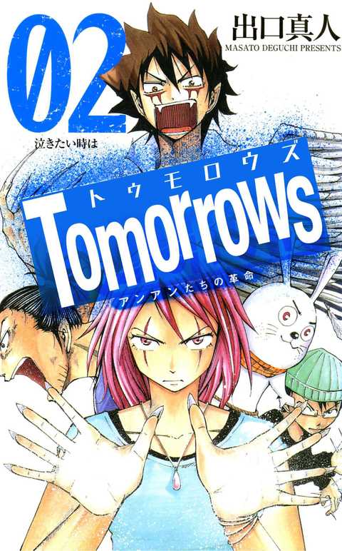 Tomorrows アンアンたちの革命