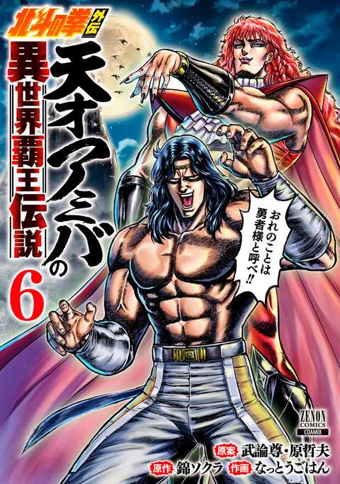 北斗の拳外伝 天才アミバの異世界覇王伝説