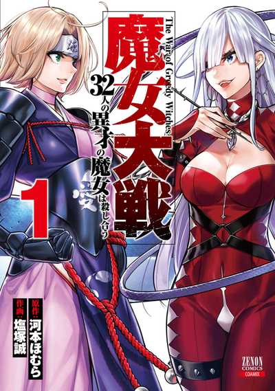 公式】登録不要で読める 魔女大戦 32人の異才の魔女は殺し合う｜漫画