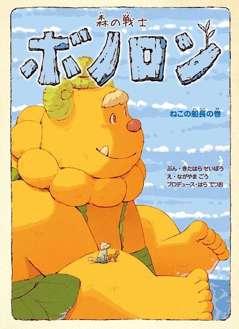 森の戦士ボノロン