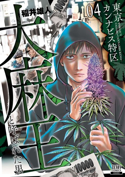 東京カンナビス特区 大麻王と呼ばれた男